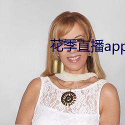 花季直播(bō)app下载安装(zhuāng)