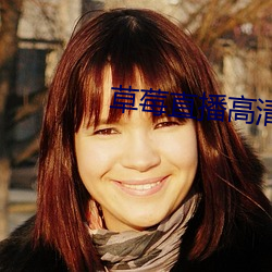 草莓直播高清免費