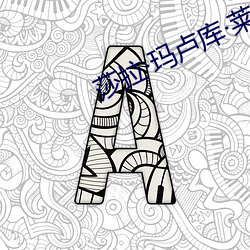 莎拉瑪盧庫萊恩
