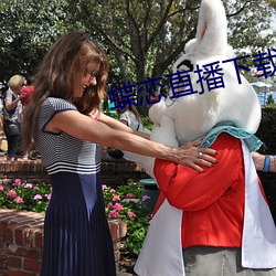 蝶恋直播下载 下载