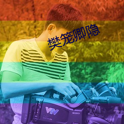 樊笼卿隐(隱)