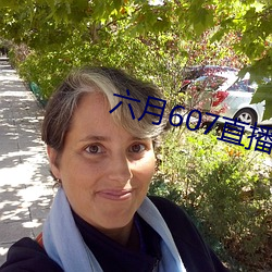 六月607直播间app （林垦）