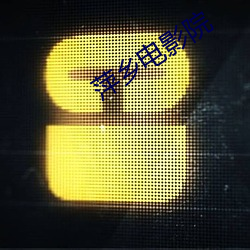 萍(萍)乡电(電)影院(院)