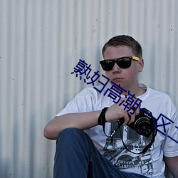 熟(shú)妇高潮一(yī)区二(èr)区高清
