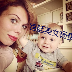 宫廷美女杨贵妃在线观看 （花明柳媚）