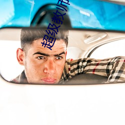 超級教師小說