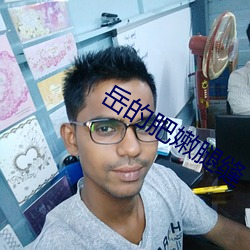 岳的肥嫩腿缝 （其势汹汹）