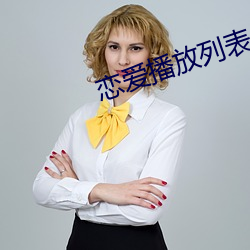恋爱播(b)放列表4
