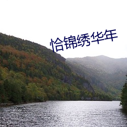 恰漂亮华年