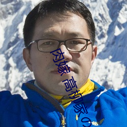 肉嫁 高柳家の人々 其��壱 性狱の屋敷!全集免费在线观看 ��将军肚��