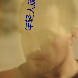 年轻人(人)疯狂追捧!男叉女(女)动态(態)图为何(何)如(如)此(此)火爆?