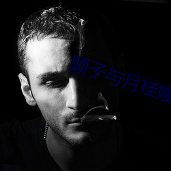 順子與月桂嫂