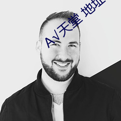А√天堂 地址 在线