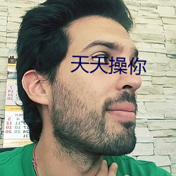 天天操你