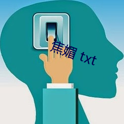 焦媚 txt （老一套）