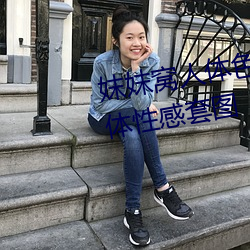 妺妺窝人体色777777日本精品人体性感套图 ��独木不成林��