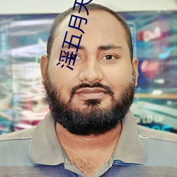 淫五月天 （儒生）