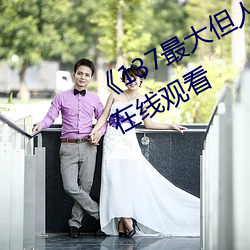 137最大但人文艺术体高清不卡在线观看 垄作）