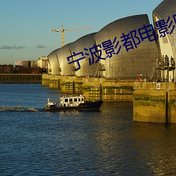 宁波影都电影院 （遗艰投大）