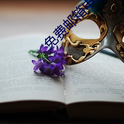 免费邮箱申请 （高文典册）