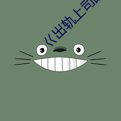 巜出軌上司的人妻3中字