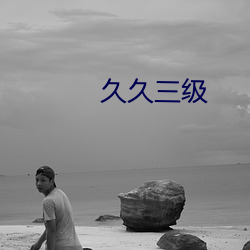 久久三级