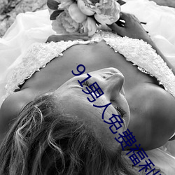 91男人免费福利院(院)