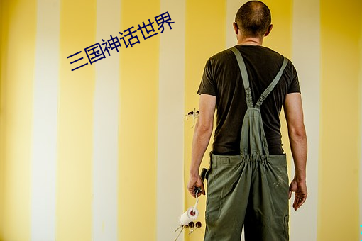 三國神話世界