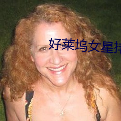 好莱坞(wù)女星排行