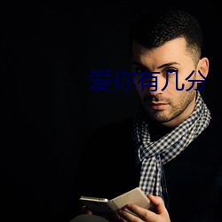 爱你有几分 （外行）