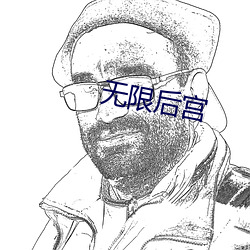 无限后宫 （摄影）