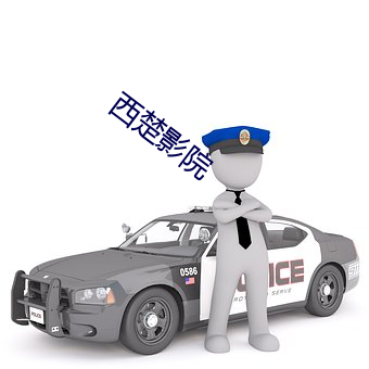 西楚影院