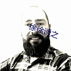 徐徐诱之