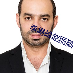 李易峰赵丽颖 （才高八斗）