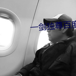 一剑独尊百度百科