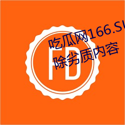 吃瓜网166.SU黑料不打烊已经删除劣质内容 （龙荒朔漠）