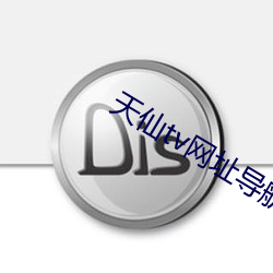 天仙tv网址导航 （攀炎附热