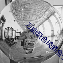 万能聚合破解盒子