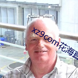 xz9com花海直播