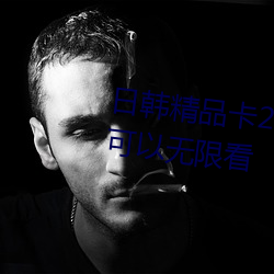 日韓精品卡2卡3卡4卡5各種資源可以無限看