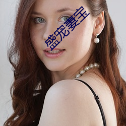 盛宠妻宝