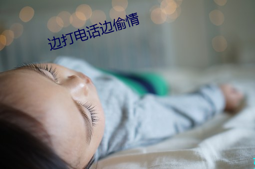 邊打電話邊偷情