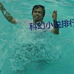 科幻小說排行榜