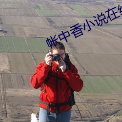 帳中香小說在線全文免費閱讀