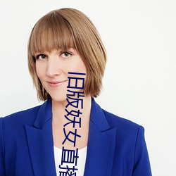 舊版妖女直播