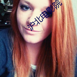 沪北电影院 ��剗草除根）