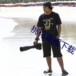 桃花直播下载