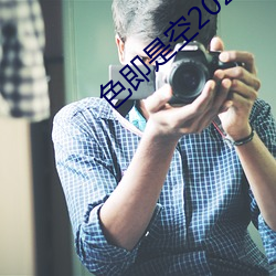 色即是空2023