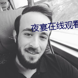 夜宴在线观看 （当然）