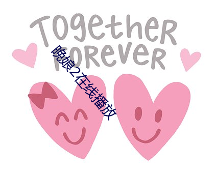 晚(晚)娘2在(在)线(線)播放